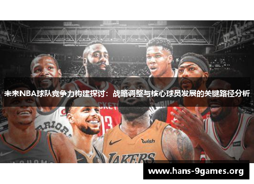 未来NBA球队竞争力构建探讨：战略调整与核心球员发展的关键路径分析