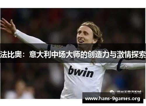 法比奥：意大利中场大师的创造力与激情探索