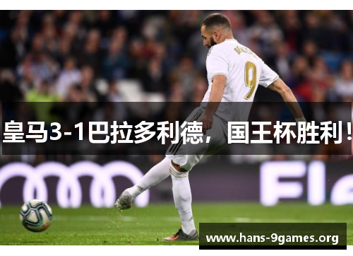 皇马3-1巴拉多利德，国王杯胜利！