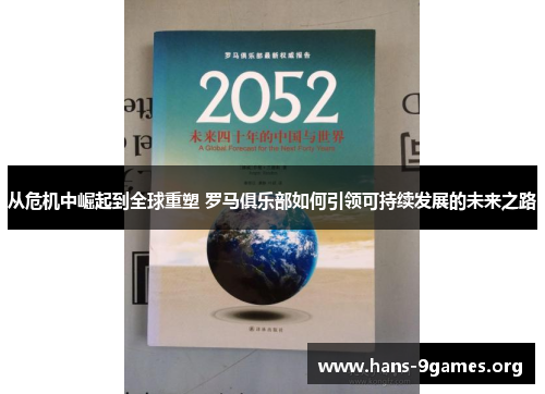 从危机中崛起到全球重塑 罗马俱乐部如何引领可持续发展的未来之路