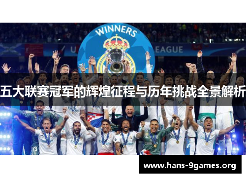 五大联赛冠军的辉煌征程与历年挑战全景解析