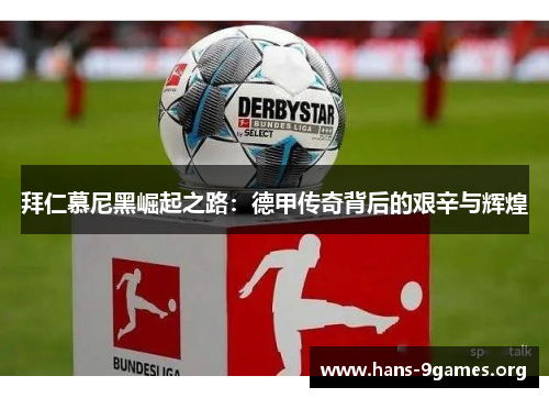 拜仁慕尼黑崛起之路：德甲传奇背后的艰辛与辉煌