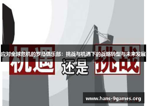 应对全球危机的罗马俱乐部：挑战与机遇下的战略转型与未来发展