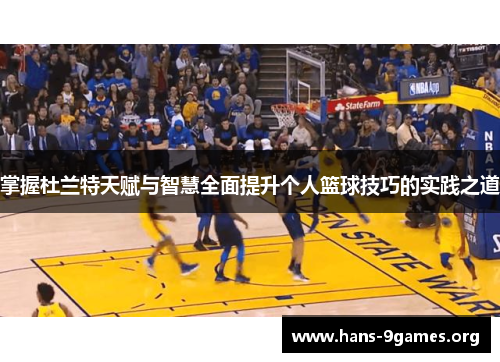 掌握杜兰特天赋与智慧全面提升个人篮球技巧的实践之道