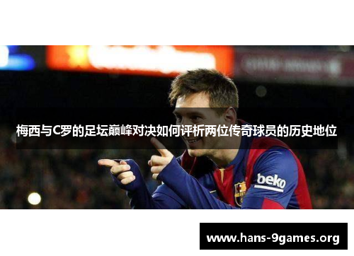 梅西与C罗的足坛巅峰对决如何评析两位传奇球员的历史地位