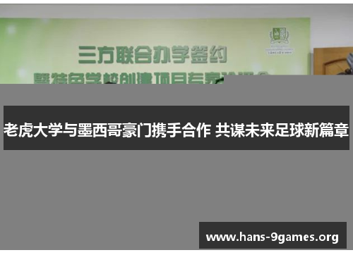 老虎大学与墨西哥豪门携手合作 共谋未来足球新篇章