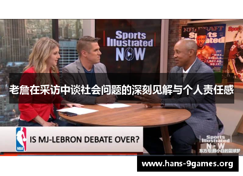 老詹在采访中谈社会问题的深刻见解与个人责任感