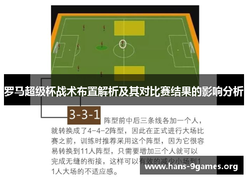 罗马超级杯战术布置解析及其对比赛结果的影响分析