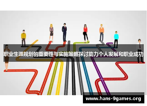 职业生涯规划的重要性与实施策略探讨助力个人发展和职业成功