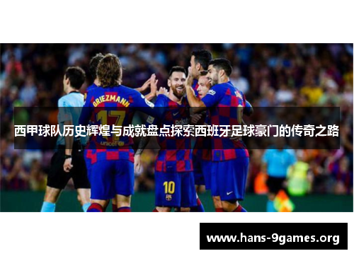 西甲球队历史辉煌与成就盘点探索西班牙足球豪门的传奇之路