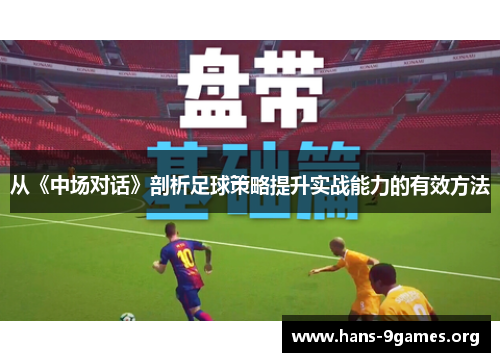 从《中场对话》剖析足球策略提升实战能力的有效方法