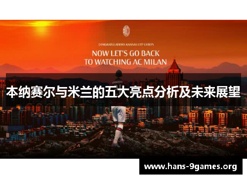 本纳赛尔与米兰的五大亮点分析及未来展望