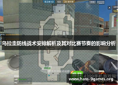 乌拉圭防线战术安排解析及其对比赛节奏的影响分析