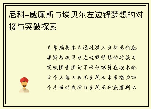 尼科-威廉斯与埃贝尔左边锋梦想的对接与突破探索