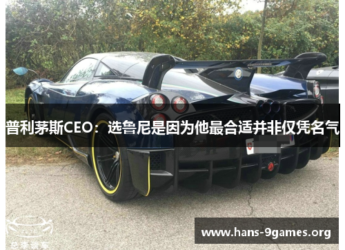 普利茅斯CEO：选鲁尼是因为他最合适并非仅凭名气