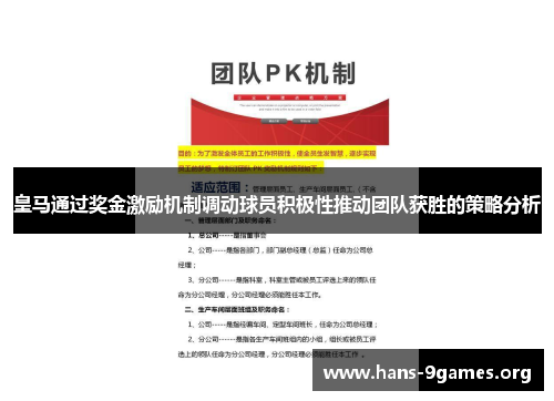 皇马通过奖金激励机制调动球员积极性推动团队获胜的策略分析