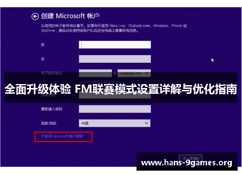 全面升级体验 FM联赛模式设置详解与优化指南