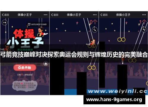 弓箭竞技巅峰对决探索奥运会规则与辉煌历史的完美融合