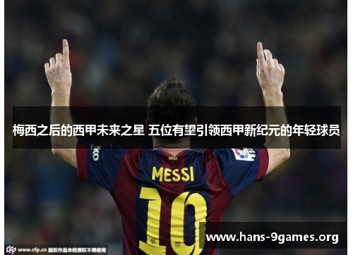 梅西之后的西甲未来之星 五位有望引领西甲新纪元的年轻球员