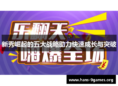 新秀崛起的五大战略助力快速成长与突破