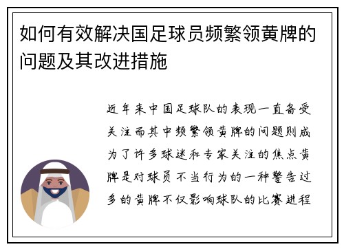 如何有效解决国足球员频繁领黄牌的问题及其改进措施
