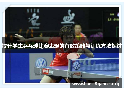 提升学生乒乓球比赛表现的有效策略与训练方法探讨