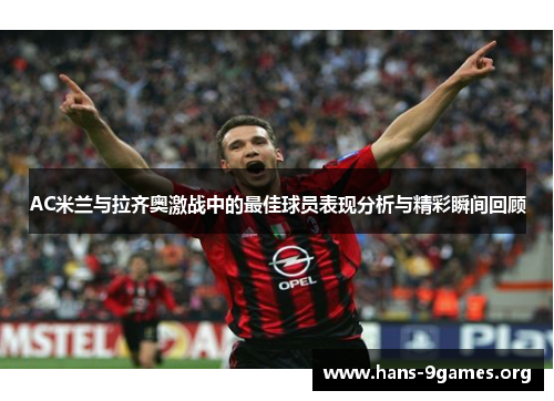 AC米兰与拉齐奥激战中的最佳球员表现分析与精彩瞬间回顾