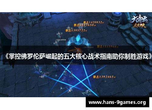 《掌控佛罗伦萨崛起的五大核心战术指南助你制胜游戏》