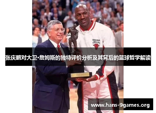 张庆鹏对大卫·詹姆斯的独特评价分析及其背后的篮球哲学解读