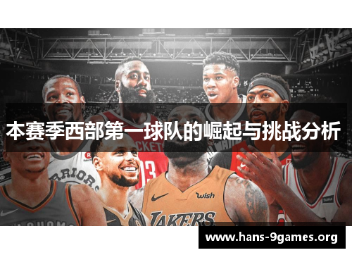 本赛季西部第一球队的崛起与挑战分析 