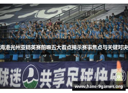 海港光州亚精英赛前瞻五大看点揭示赛事焦点与关键对决