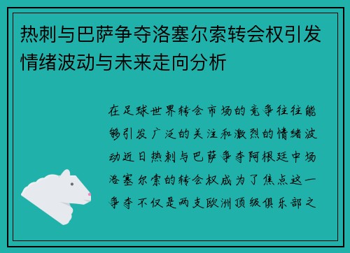 热刺与巴萨争夺洛塞尔索转会权引发情绪波动与未来走向分析