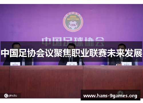 中国足协会议聚焦职业联赛未来发展