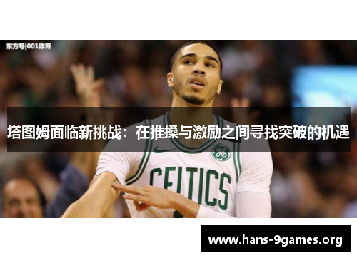 塔图姆面临新挑战：在推搡与激励之间寻找突破的机遇