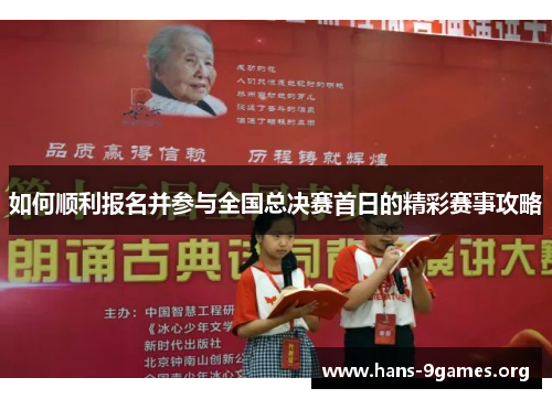 如何顺利报名并参与全国总决赛首日的精彩赛事攻略