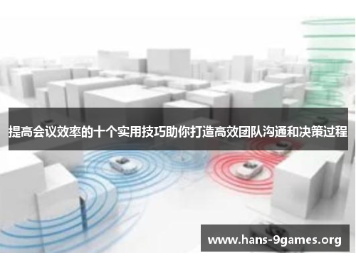 提高会议效率的十个实用技巧助你打造高效团队沟通和决策过程