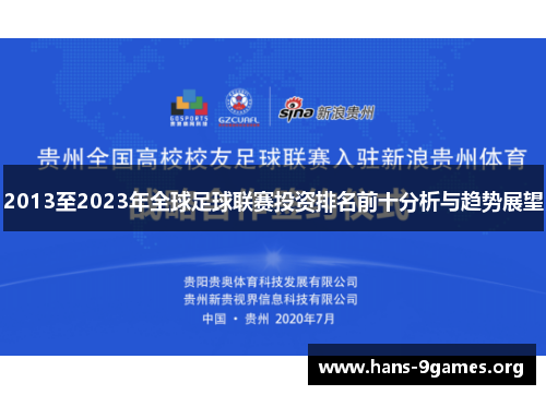 2013至2023年全球足球联赛投资排名前十分析与趋势展望