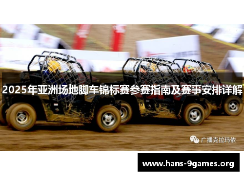 2025年亚洲场地脚车锦标赛参赛指南及赛事安排详解