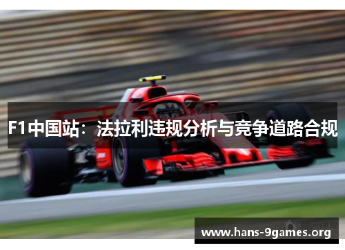 F1中国站：法拉利违规分析与竞争道路合规