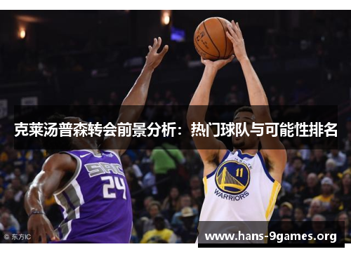 克莱汤普森转会前景分析：热门球队与可能性排名