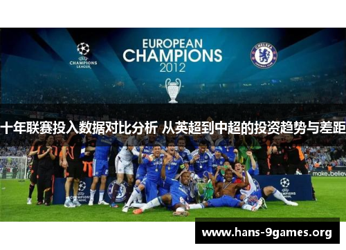 十年联赛投入数据对比分析 从英超到中超的投资趋势与差距