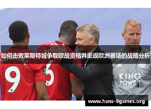 如何击败莱斯特城争取欧战资格并重返欧洲赛场的战略分析