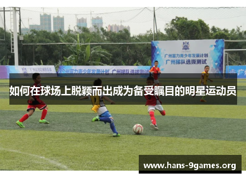 如何在球场上脱颖而出成为备受瞩目的明星运动员