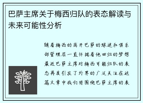 巴萨主席关于梅西归队的表态解读与未来可能性分析