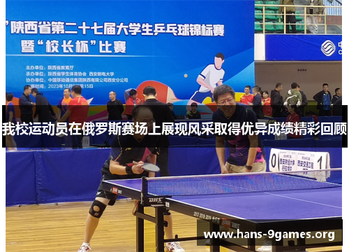 我校运动员在俄罗斯赛场上展现风采取得优异成绩精彩回顾