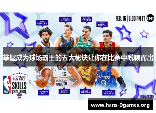 掌握成为球场霸主的五大秘诀让你在比赛中脱颖而出