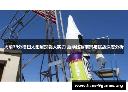 火箭39分横扫太阳展现强大实力 后续比赛前景与挑战深度分析