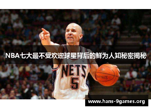 NBA七大最不受欢迎球星背后的鲜为人知秘密揭秘