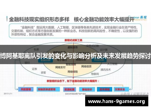 博阿基耶离队引发的变化与影响分析及未来发展趋势探讨