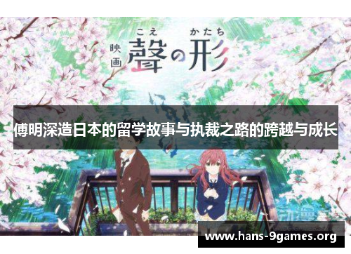 傅明深造日本的留学故事与执裁之路的跨越与成长